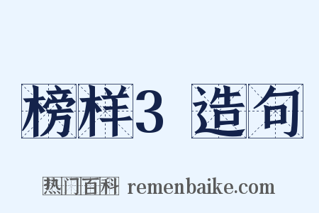 榜样3造句是什么意思的图片